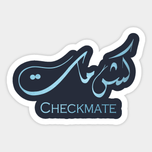 Arabic calligraphy: checkmate Sticker